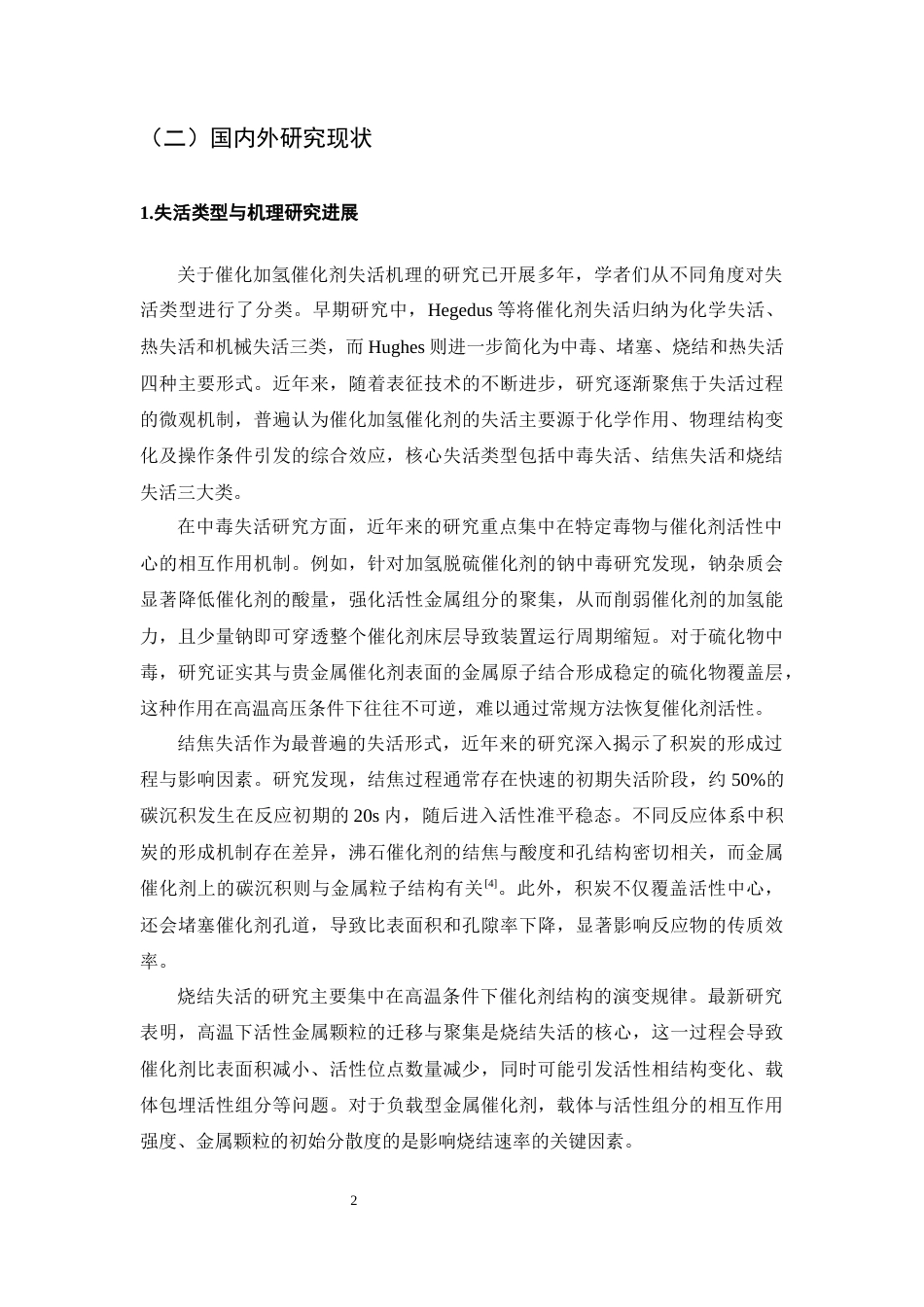 25年CH化学工程与工艺-催化加氢反应催化剂失活机理探讨-约17726字符终版.docx_第5页