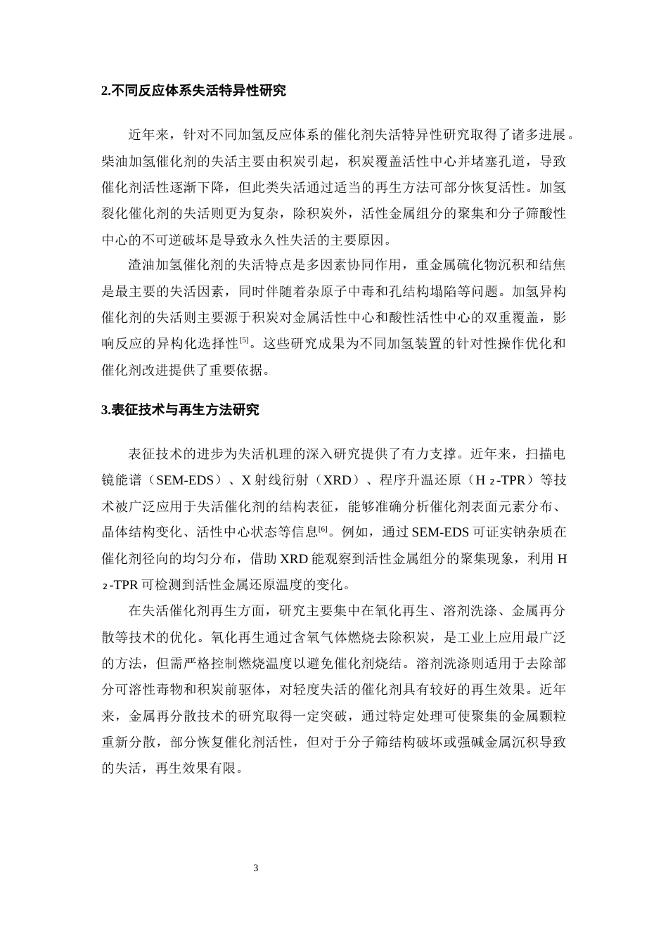 25年CH化学工程与工艺-催化加氢反应催化剂失活机理探讨-约17726字符终版.docx_第6页