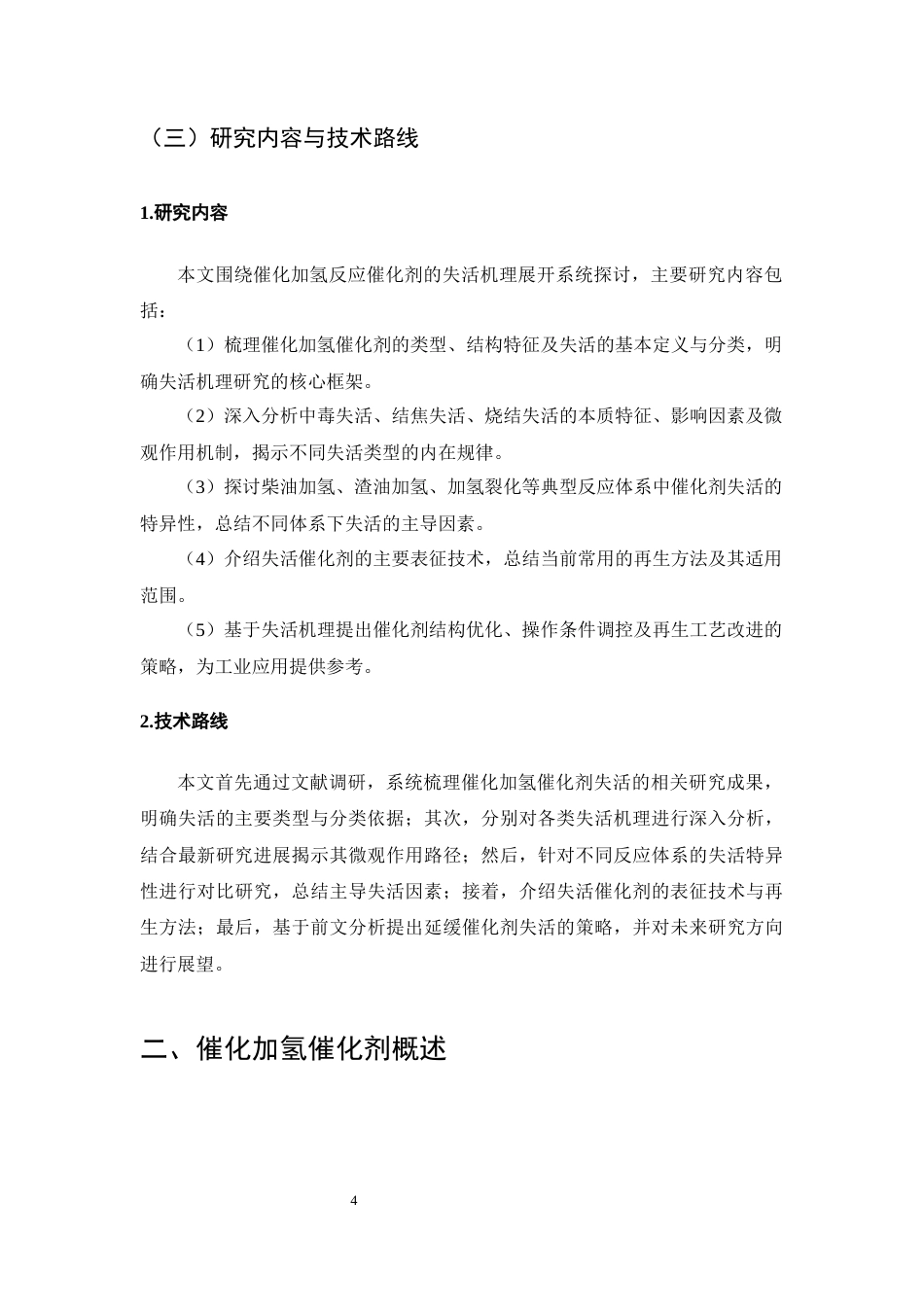 25年CH化学工程与工艺-催化加氢反应催化剂失活机理探讨-约17726字符终版.docx_第7页