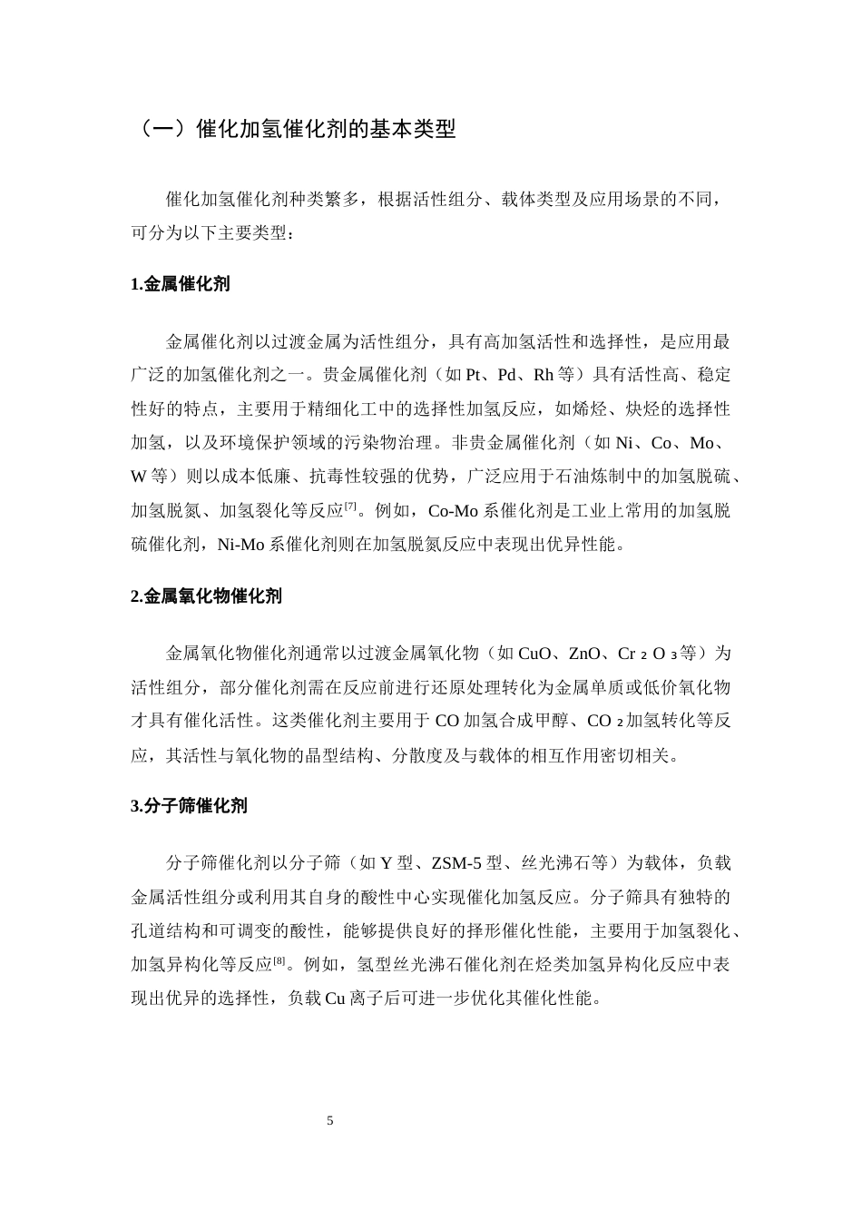 25年CH化学工程与工艺-催化加氢反应催化剂失活机理探讨-约17726字符终版.docx_第8页