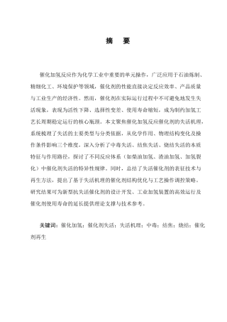 25年CH化学工程与工艺-催化加氢反应催化剂失活机理探讨-约17726字符终版.docx