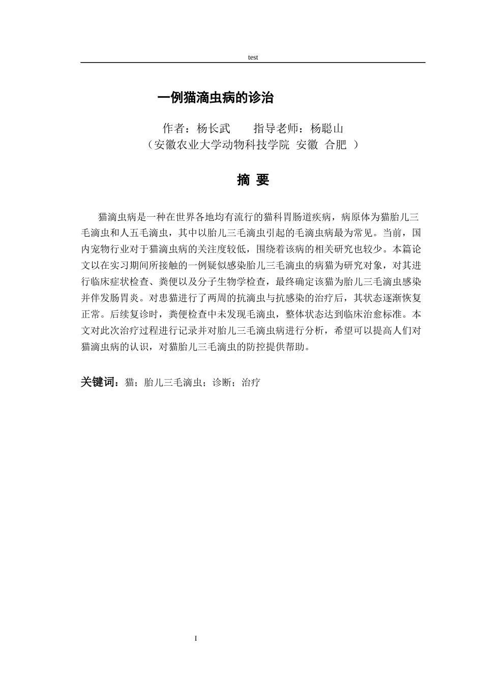 25年CH动物医学-一例猫滴虫病的诊治-约7994字符终版.docx_第1页