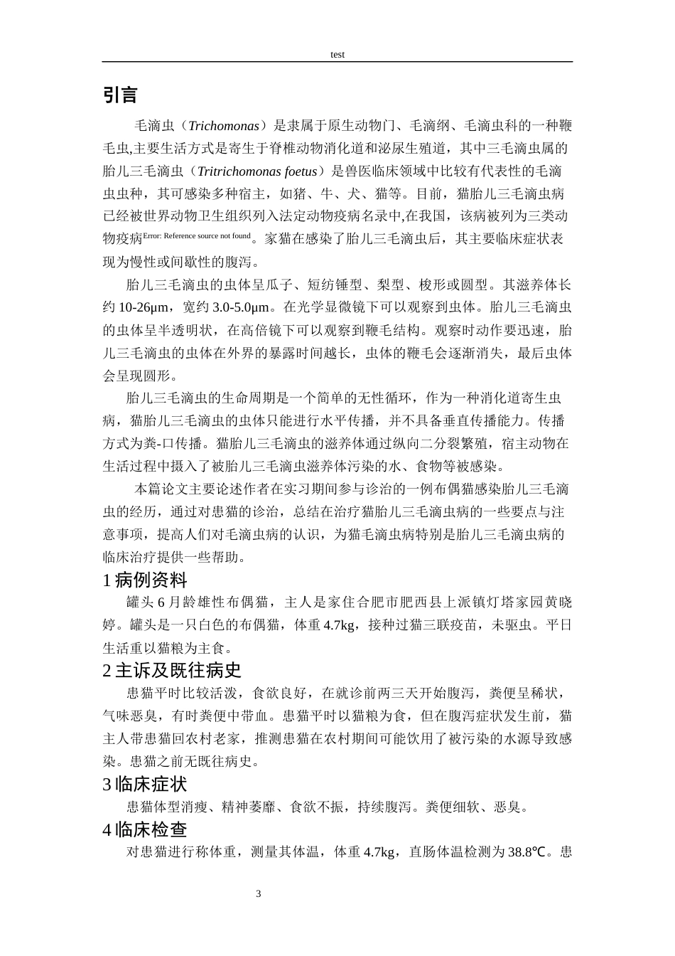 25年CH动物医学-一例猫滴虫病的诊治-约7994字符终版.docx_第3页