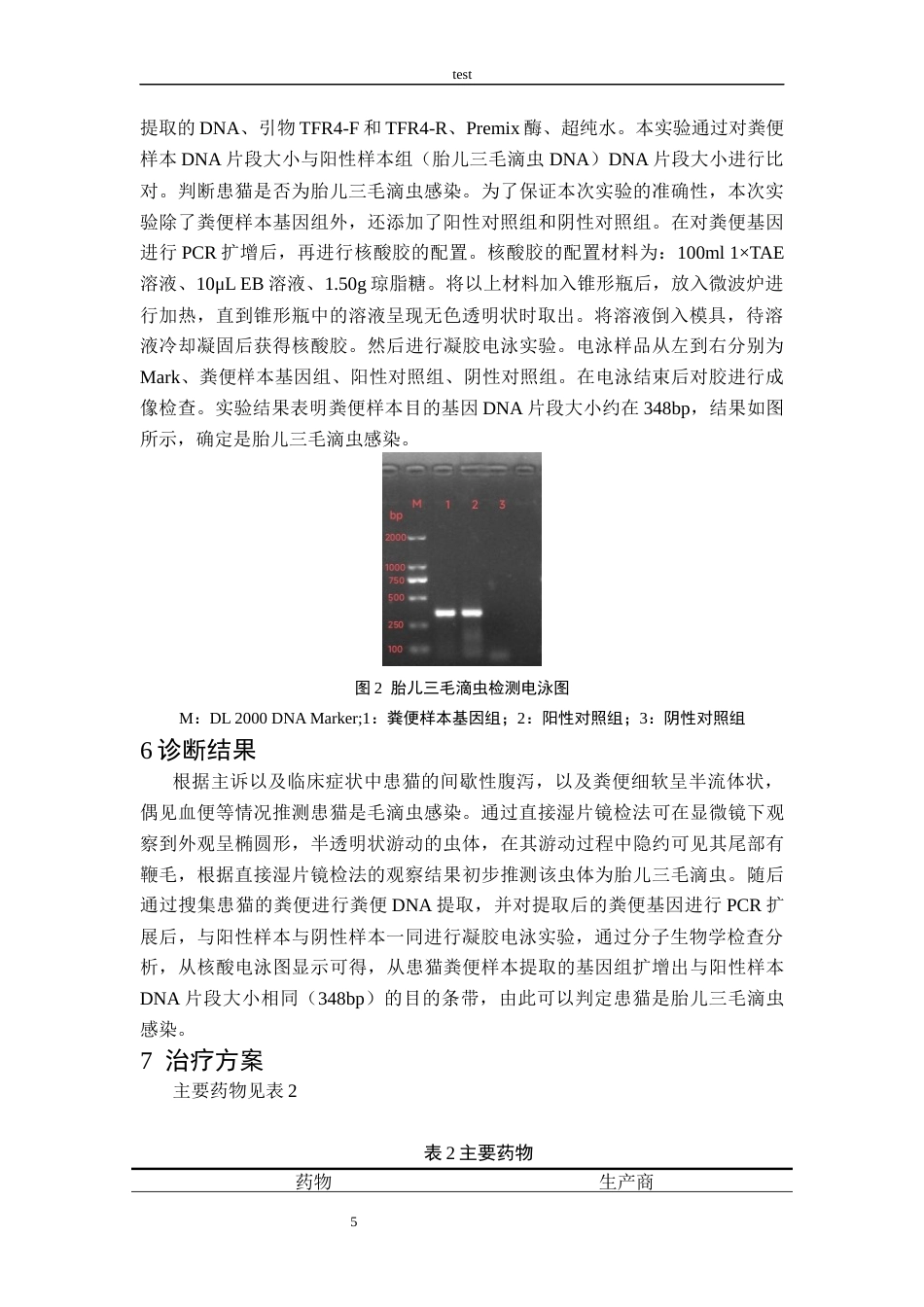 25年CH动物医学-一例猫滴虫病的诊治-约7994字符终版.docx_第5页