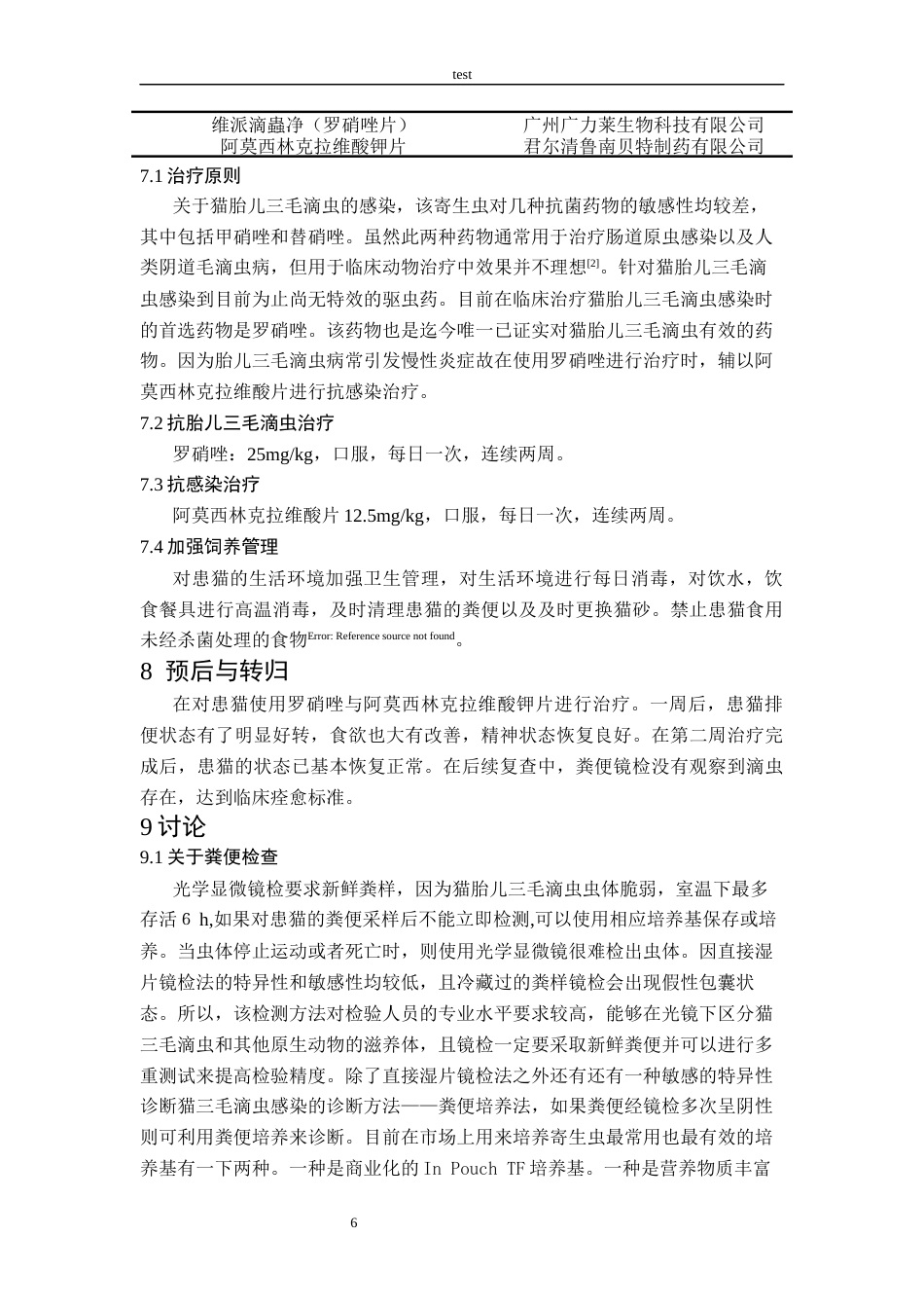 25年CH动物医学-一例猫滴虫病的诊治-约7994字符终版.docx_第6页