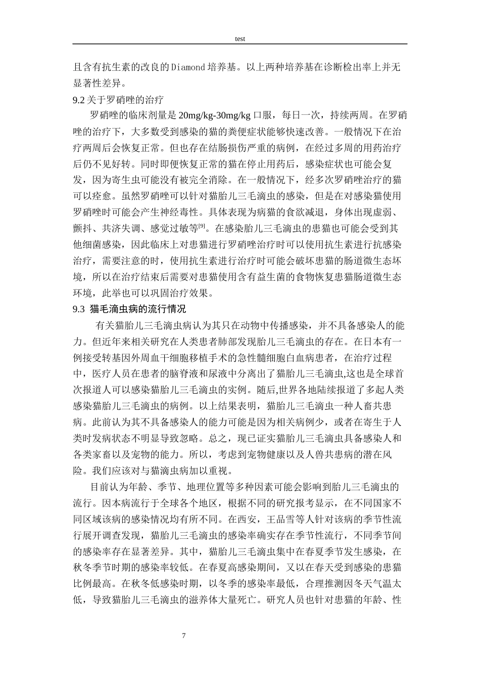 25年CH动物医学-一例猫滴虫病的诊治-约7994字符终版.docx_第7页