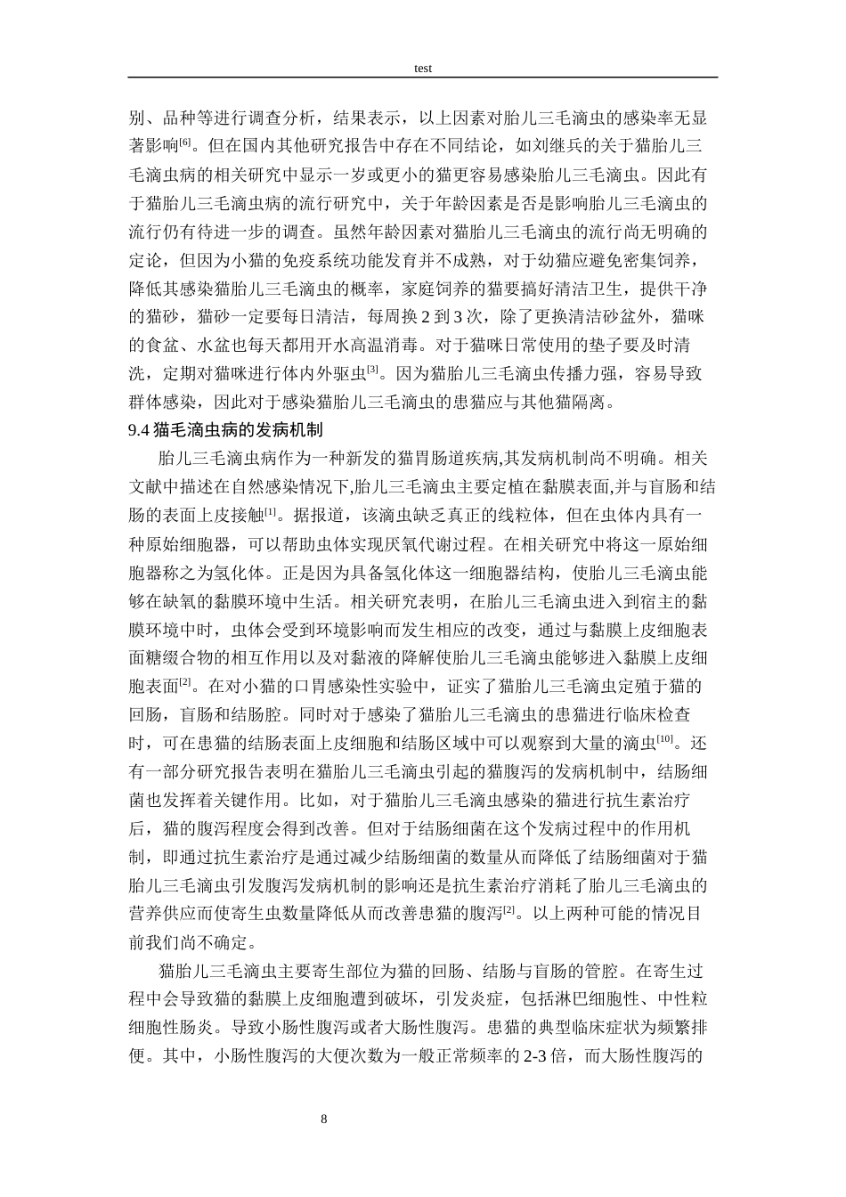 25年CH动物医学-一例猫滴虫病的诊治-约7994字符终版.docx_第8页