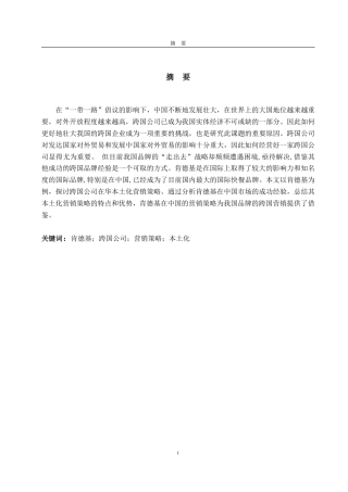 25年CH英语-ResearchonLocalizationMarketingStrategiesofMultinationalCorporationsinChinaACaseStudyofKFC-约40719字符.pdf