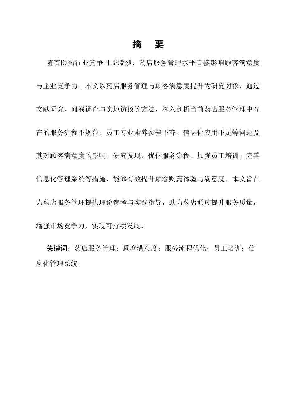 25年CH制药工程-药店服务管理与顾客满意度提升研究-约33701字符.docx_第1页