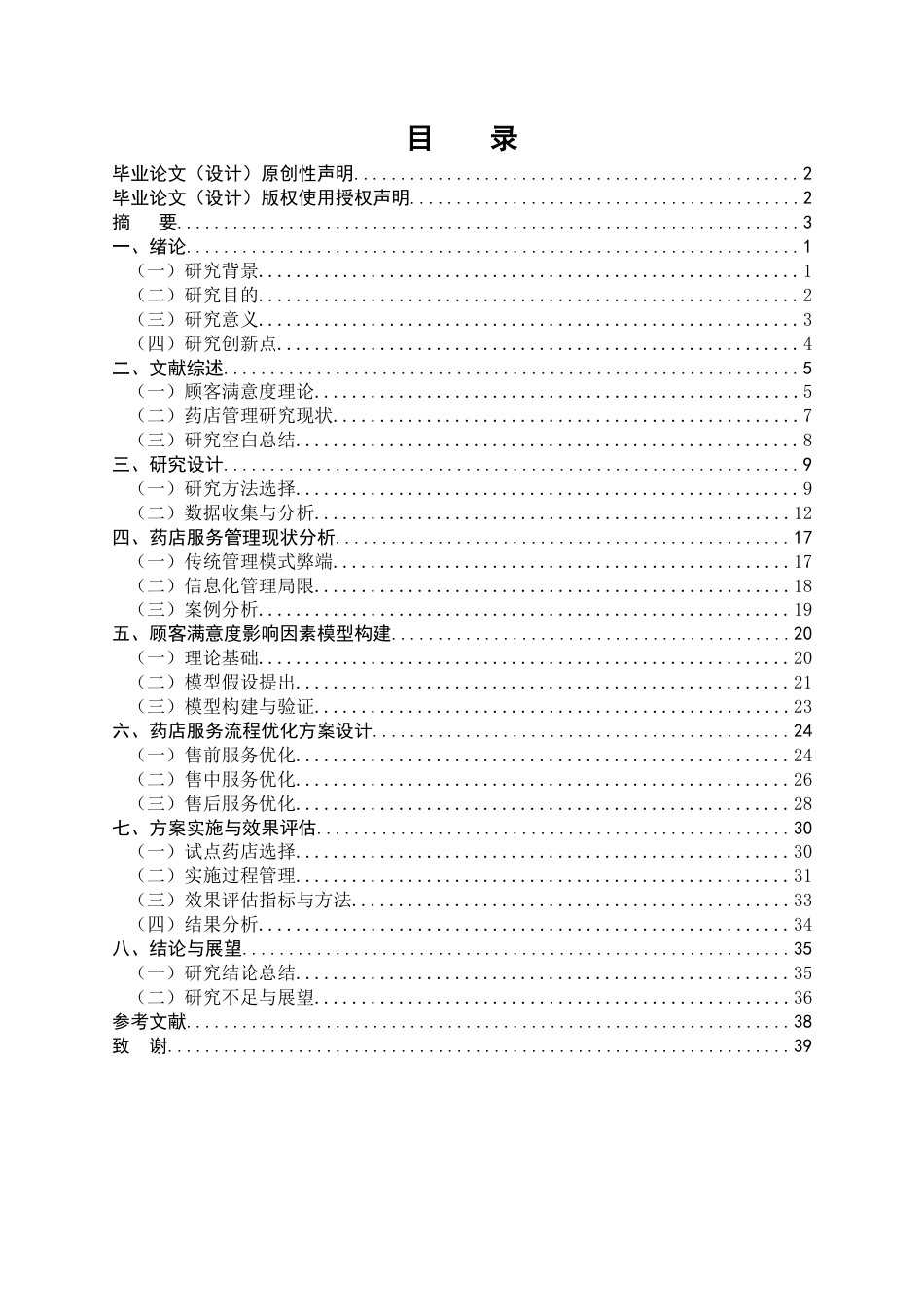 25年CH制药工程-药店服务管理与顾客满意度提升研究-约33701字符.docx_第2页