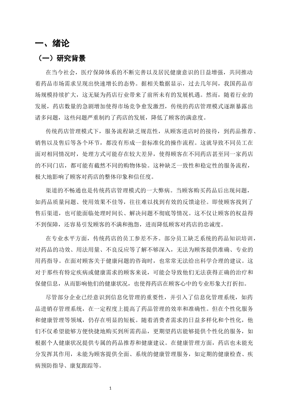 25年CH制药工程-药店服务管理与顾客满意度提升研究-约33701字符.docx_第3页