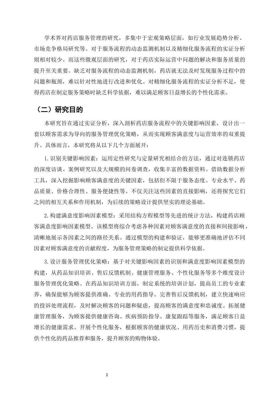 25年CH制药工程-药店服务管理与顾客满意度提升研究-约33701字符.docx_第4页