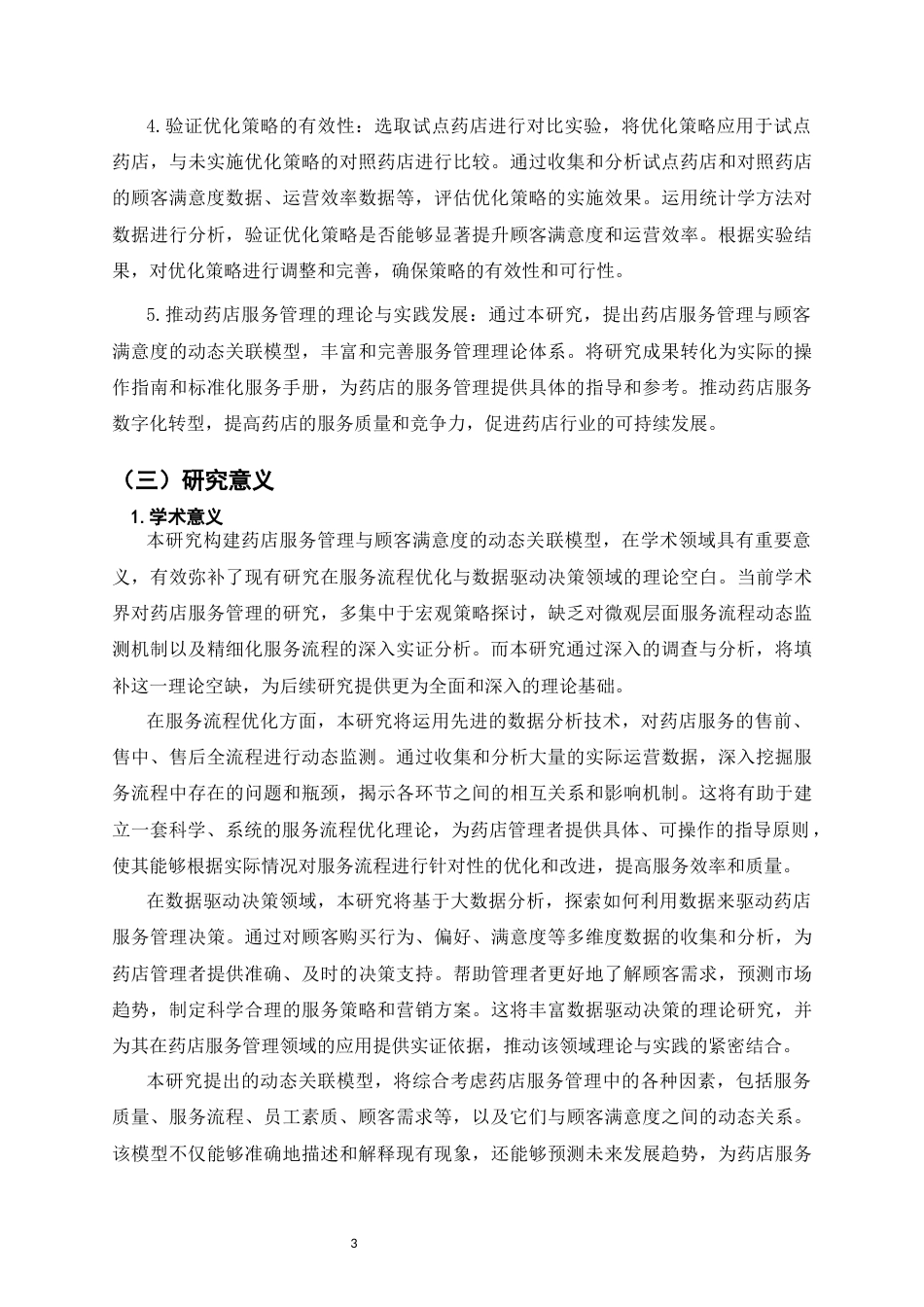 25年CH制药工程-药店服务管理与顾客满意度提升研究-约33701字符.docx_第5页