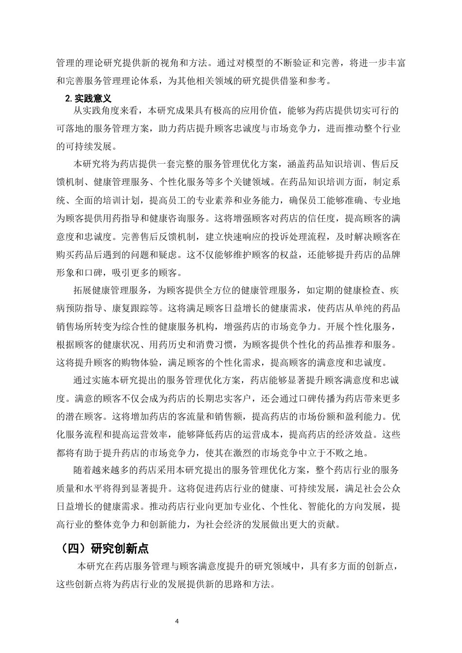 25年CH制药工程-药店服务管理与顾客满意度提升研究-约33701字符.docx_第6页