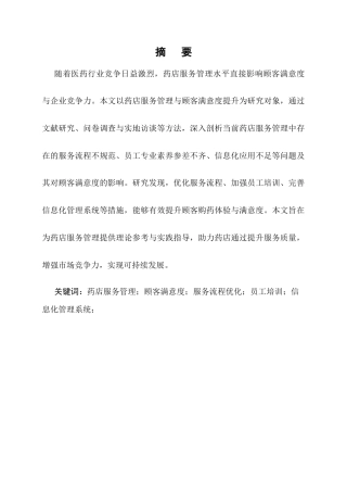 25年CH制药工程-药店服务管理与顾客满意度提升研究-约33701字符.docx