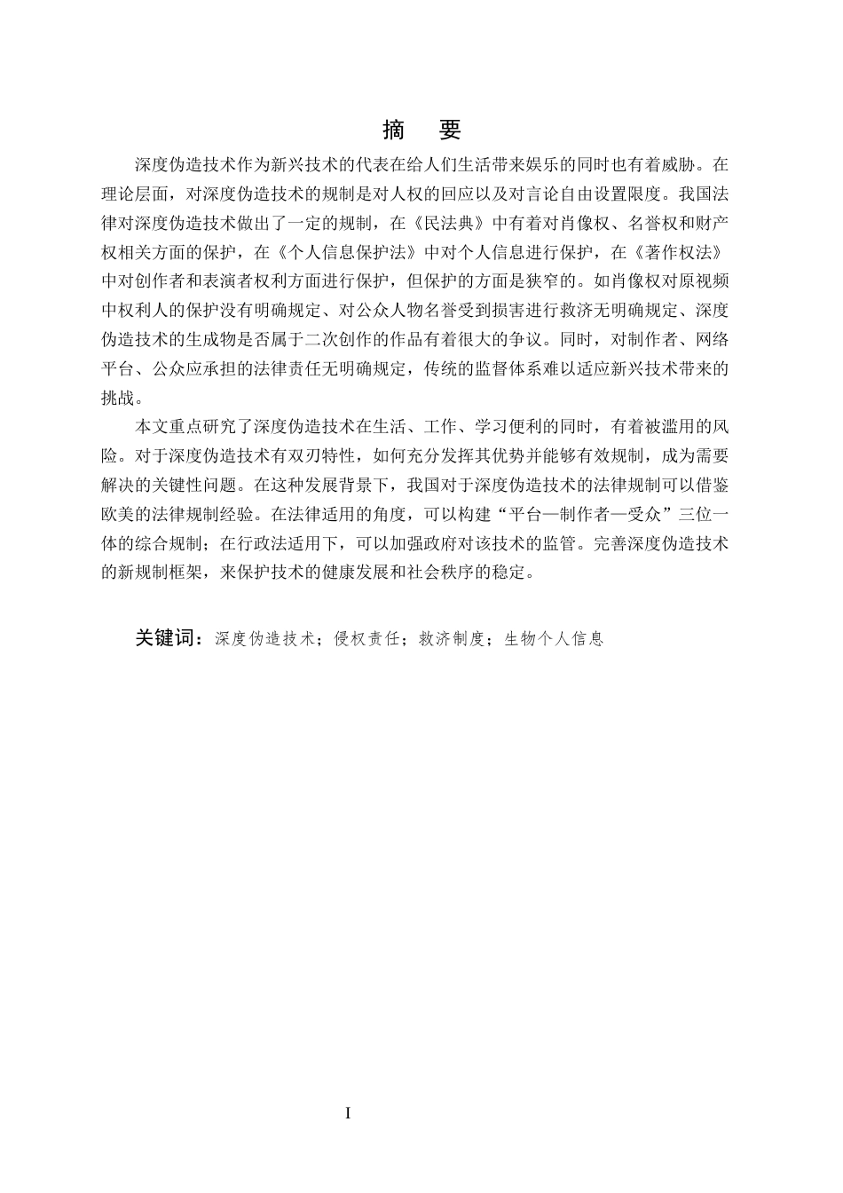 25年CH法学-深度伪造技术的法律规制研究-约9715字符.docx_第1页