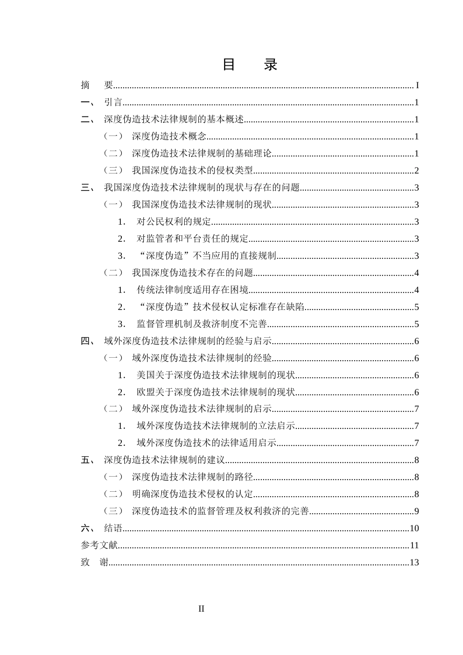 25年CH法学-深度伪造技术的法律规制研究-约9715字符.docx_第2页