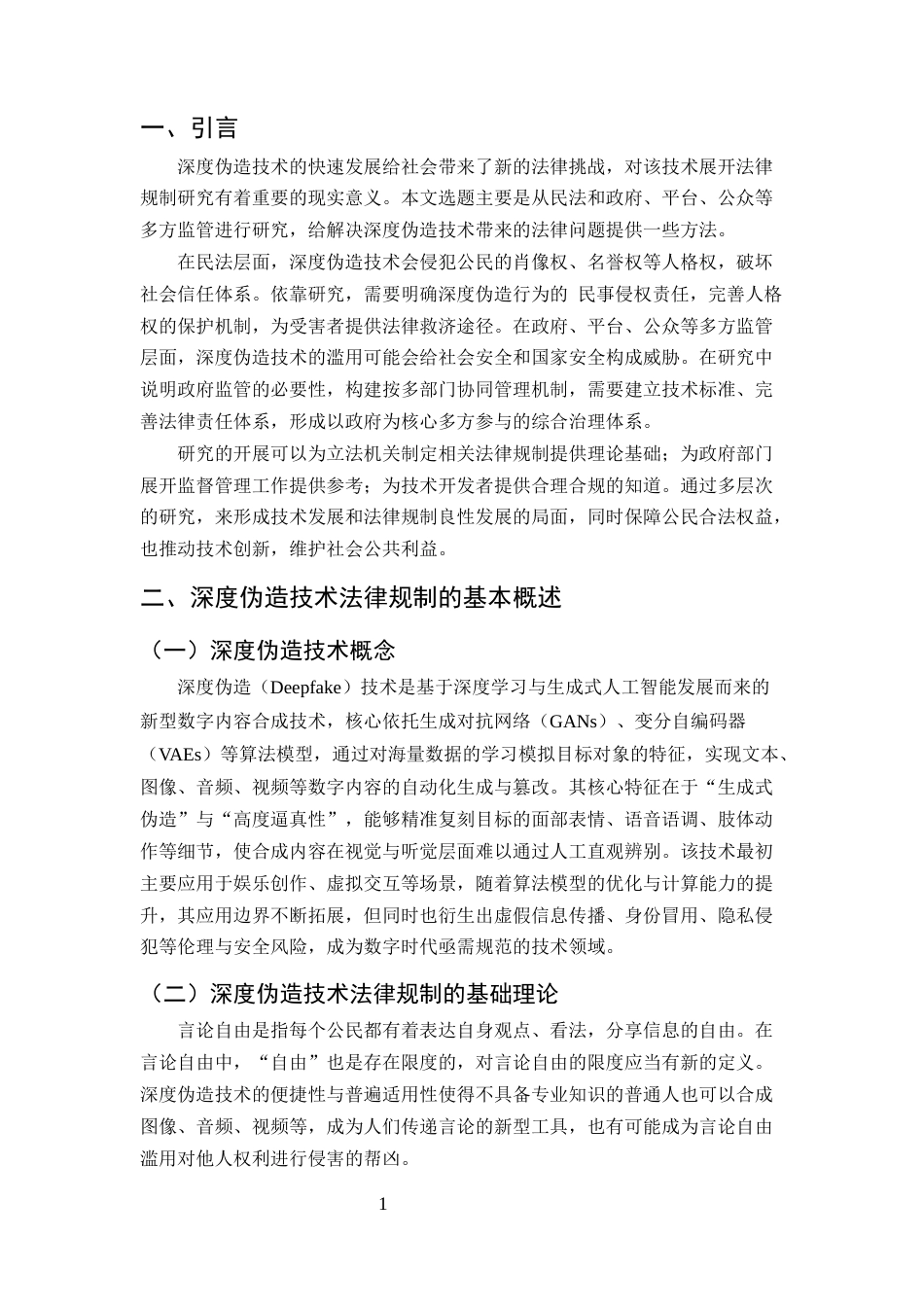 25年CH法学-深度伪造技术的法律规制研究-约9715字符.docx_第3页