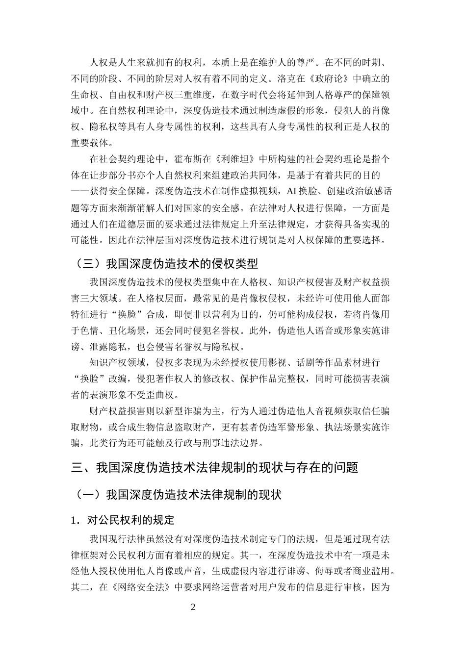 25年CH法学-深度伪造技术的法律规制研究-约9715字符.docx_第4页