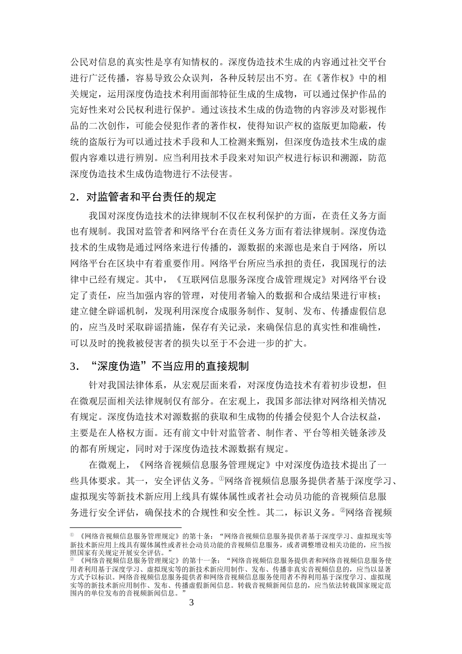 25年CH法学-深度伪造技术的法律规制研究-约9715字符.docx_第5页