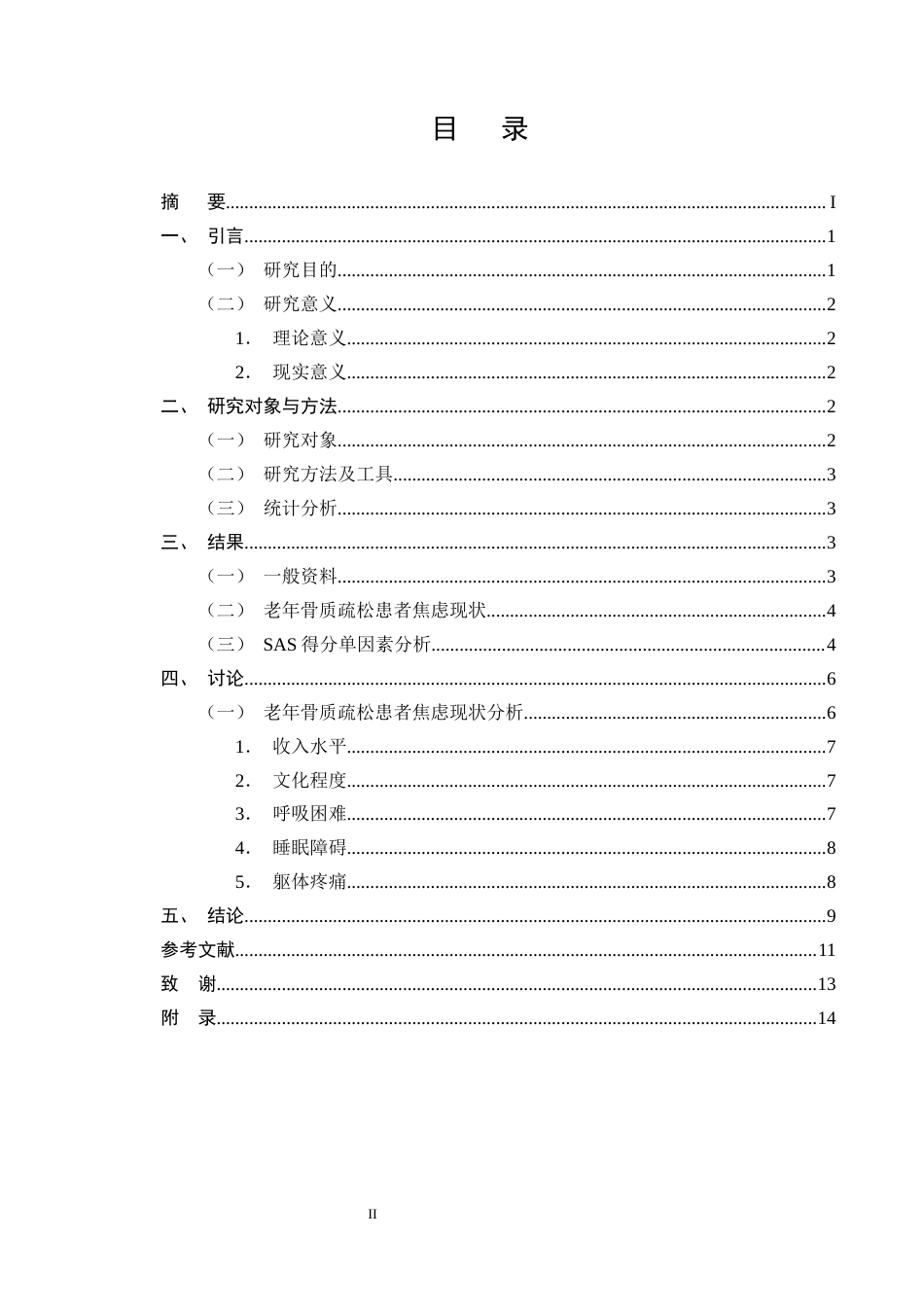 25年CH护理学-老年骨质疏松患者焦虑现状及影响因素分析-约7949字符终版.docx_第2页
