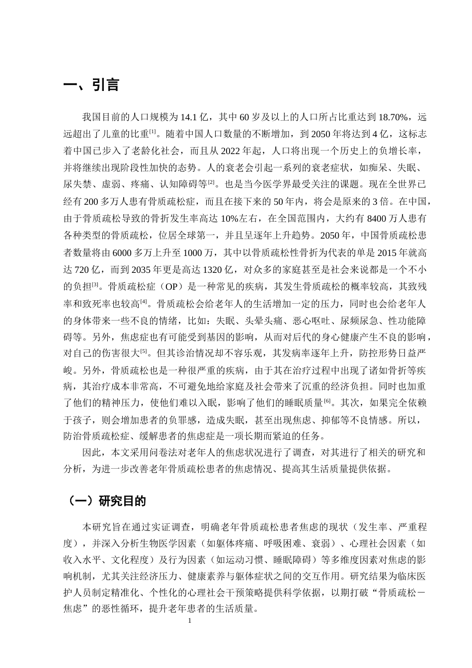 25年CH护理学-老年骨质疏松患者焦虑现状及影响因素分析-约7949字符终版.docx_第3页