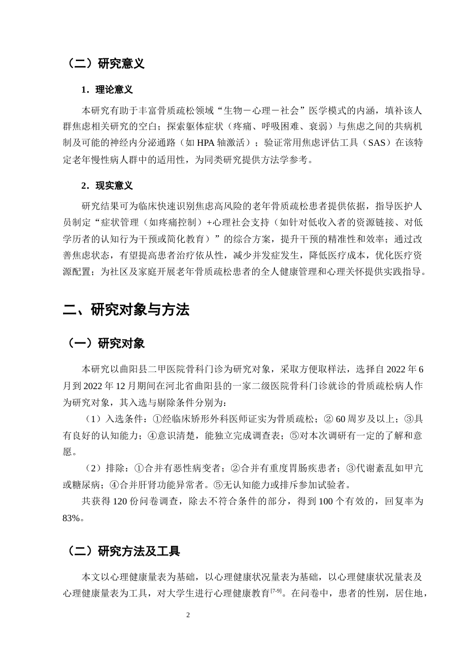 25年CH护理学-老年骨质疏松患者焦虑现状及影响因素分析-约7949字符终版.docx_第4页