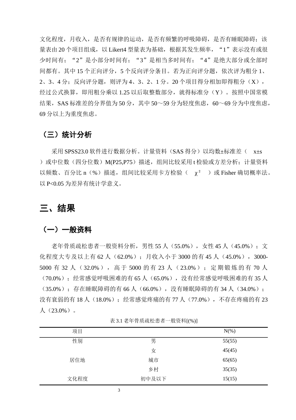 25年CH护理学-老年骨质疏松患者焦虑现状及影响因素分析-约7949字符终版.docx_第5页
