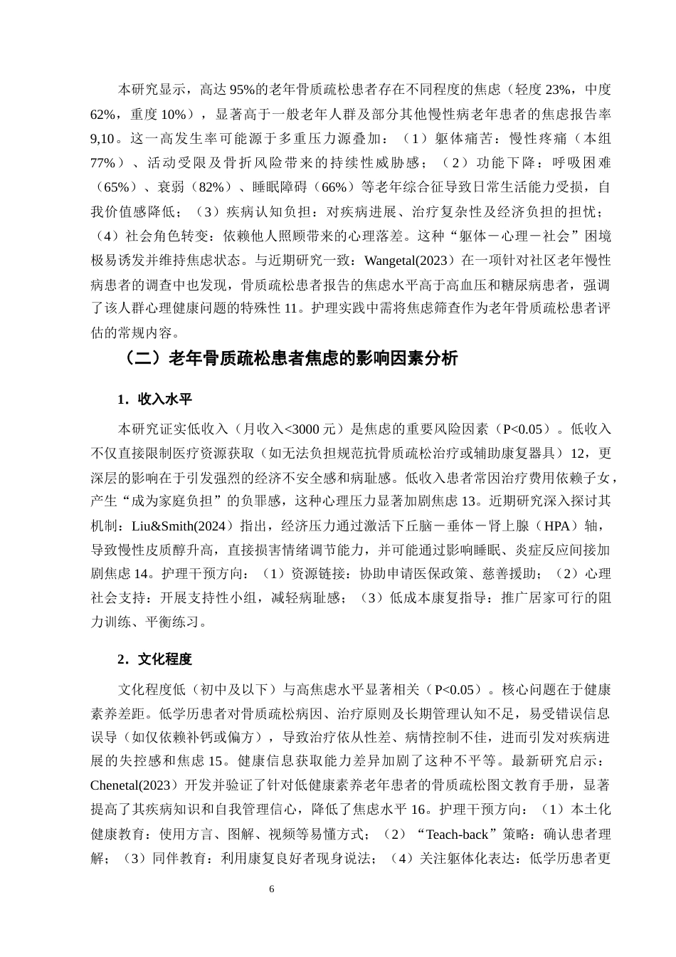 25年CH护理学-老年骨质疏松患者焦虑现状及影响因素分析-约7949字符终版.docx_第8页
