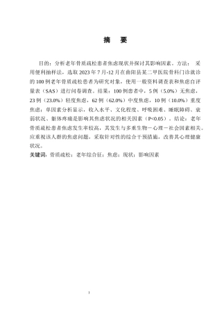 25年CH护理学-老年骨质疏松患者焦虑现状及影响因素分析-约7949字符终版.docx