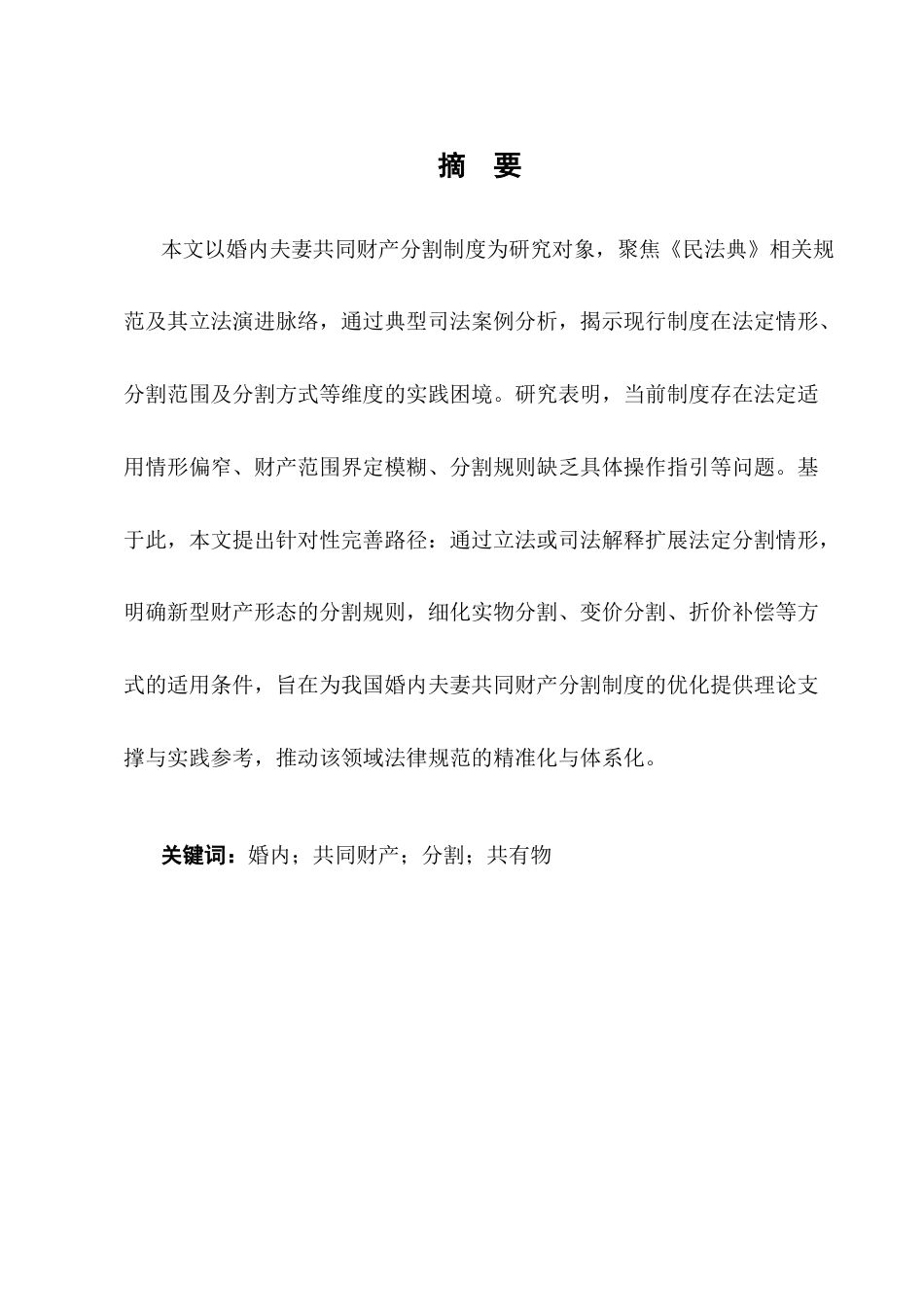 25年CH法学-婚内夫妻共同财产分割的研究-约10835字符.docx_第1页