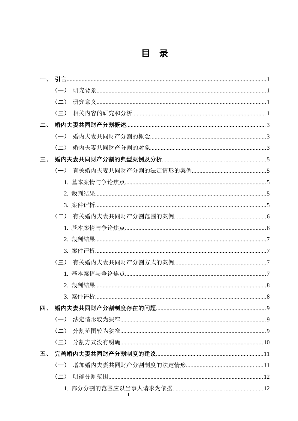 25年CH法学-婚内夫妻共同财产分割的研究-约10835字符.docx_第2页