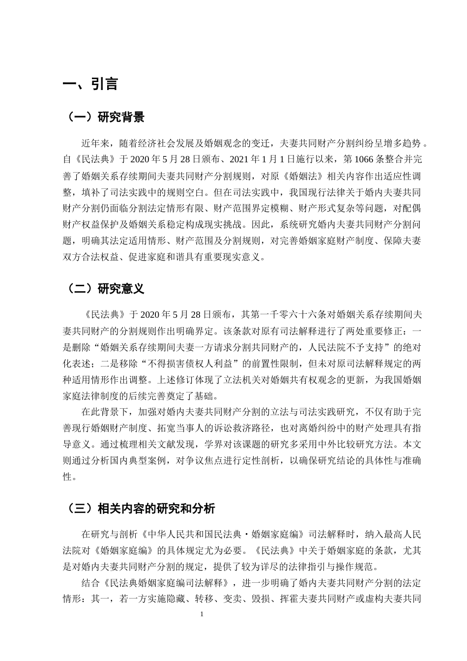 25年CH法学-婚内夫妻共同财产分割的研究-约10835字符.docx_第4页