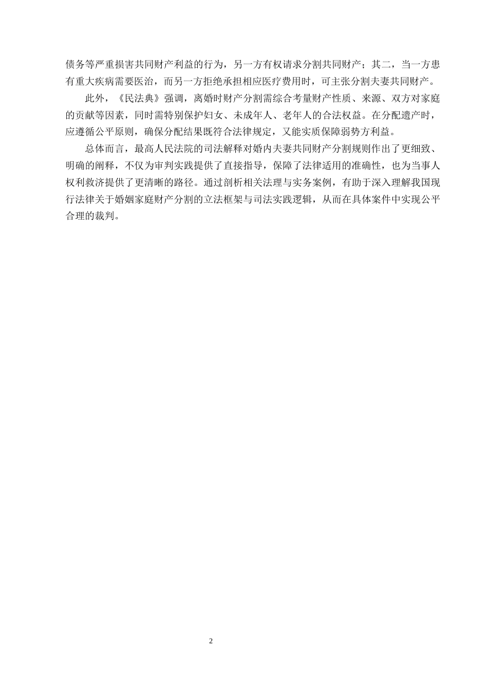 25年CH法学-婚内夫妻共同财产分割的研究-约10835字符.docx_第5页