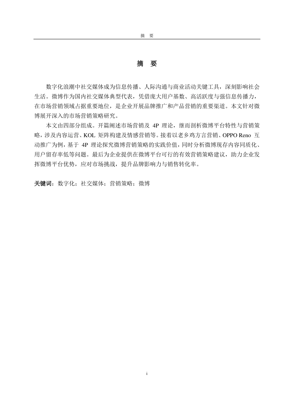 25年CH商务英语-数字化时代下我国社交媒体营销策略分析——以微博为例-约34727字符.pdf_第1页