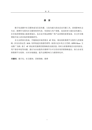 25年CH商务英语-数字化时代下我国社交媒体营销策略分析——以微博为例-约34727字符.pdf