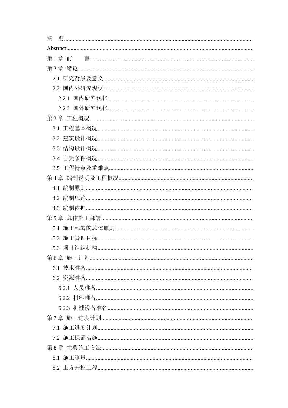 25年CH土木工程_广钢陌南中学宿舍楼施工组织设计-约21703字符.docx_第2页