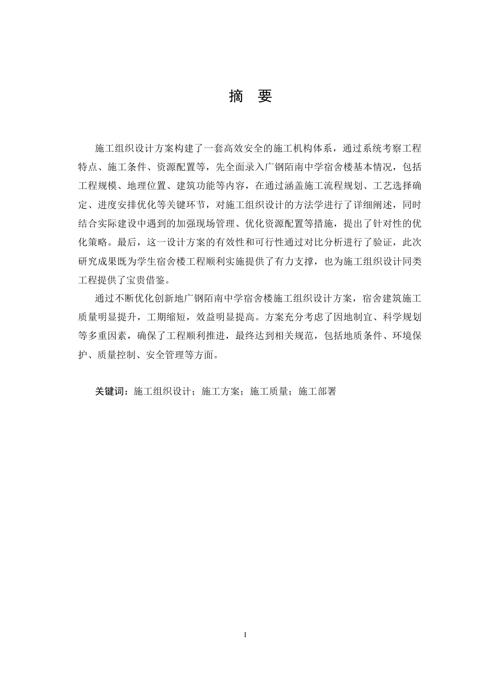 25年CH土木工程_广钢陌南中学宿舍楼施工组织设计-约21703字符.docx_第4页