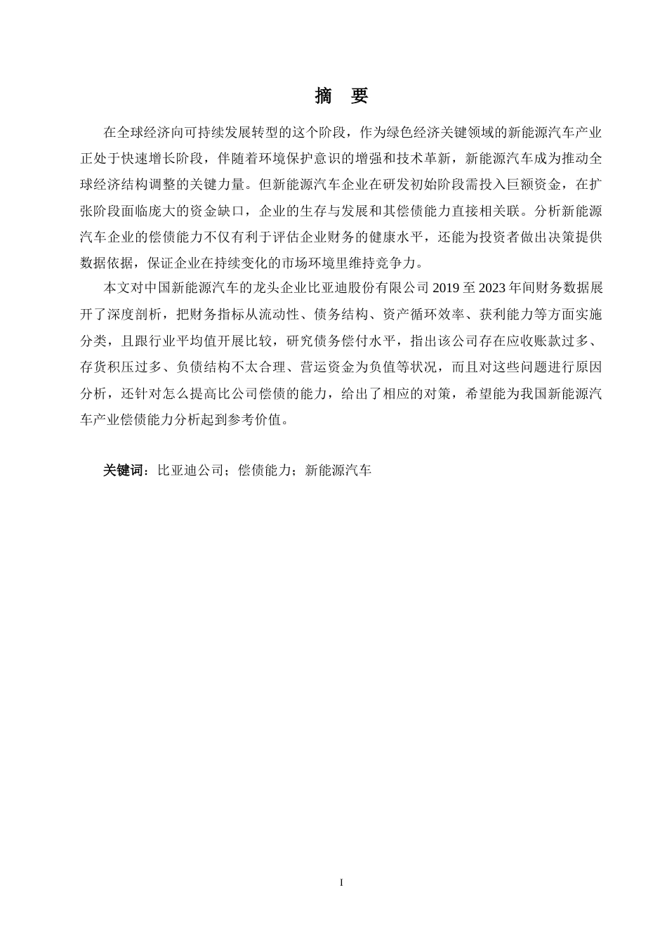 25年CH会计学 比亚迪公司偿债能力分析-约23877字符终版.docx_第1页