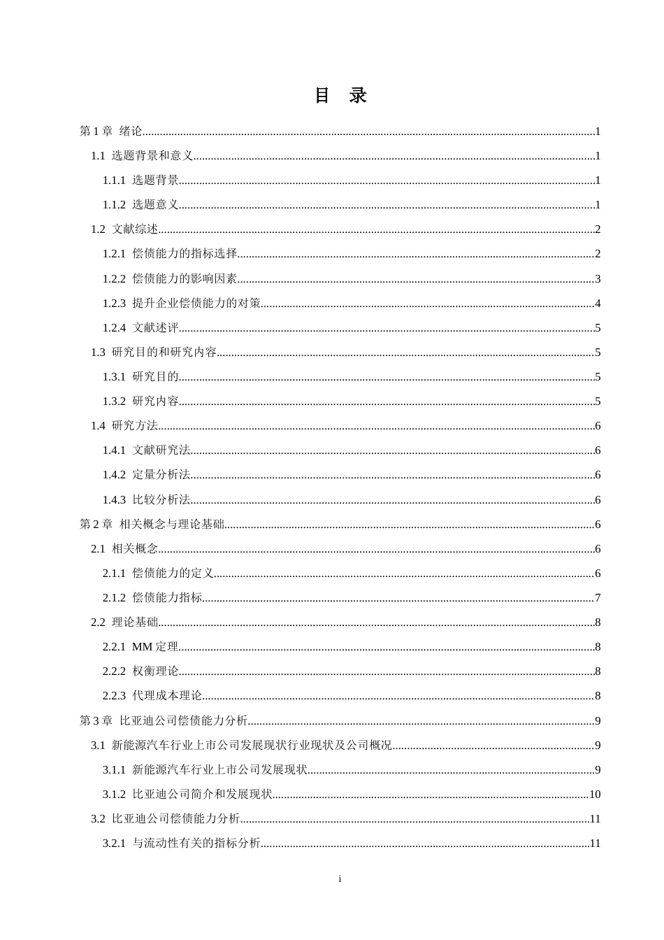 25年CH会计学 比亚迪公司偿债能力分析-约23877字符终版.docx_第3页
