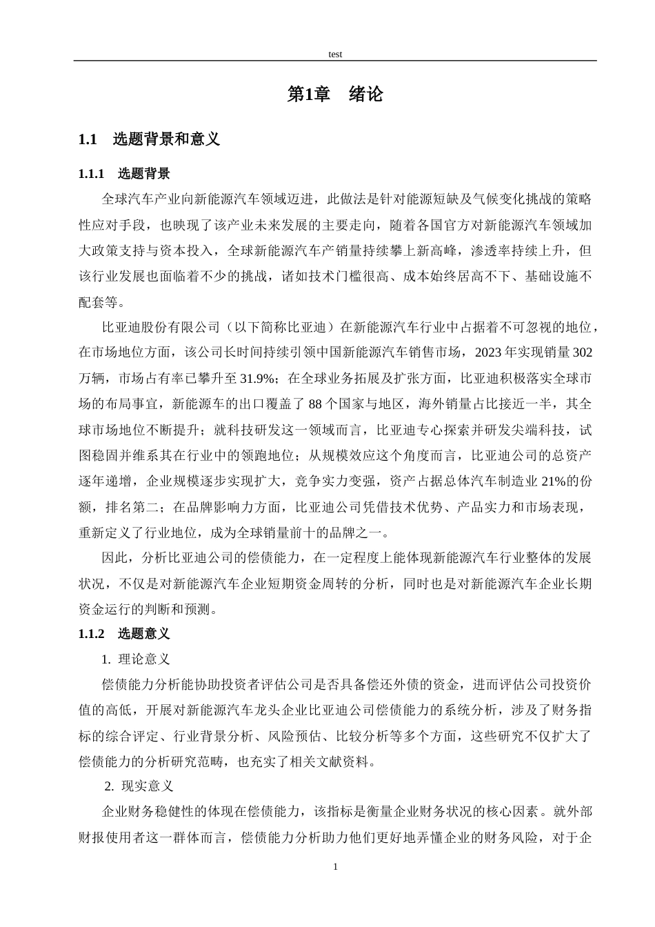 25年CH会计学 比亚迪公司偿债能力分析-约23877字符终版.docx_第5页