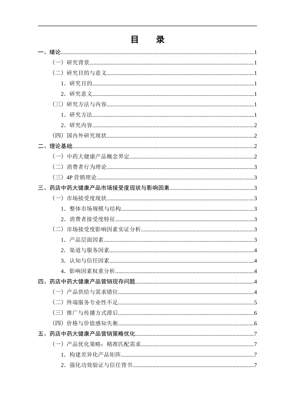 25年CH制药工程-药店中药大健康产品的市场接受度与营销策略研究-约11097字符终版.docx_第2页