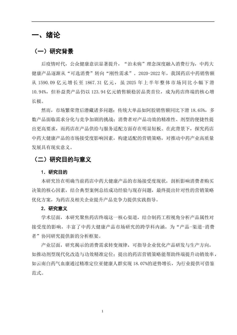 25年CH制药工程-药店中药大健康产品的市场接受度与营销策略研究-约11097字符终版.docx_第4页