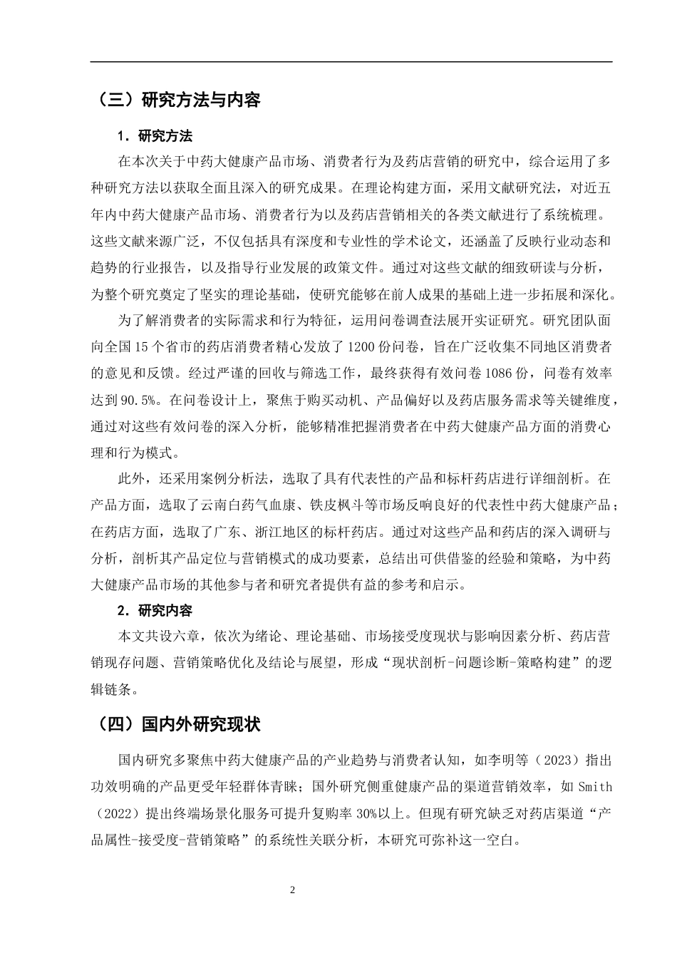25年CH制药工程-药店中药大健康产品的市场接受度与营销策略研究-约11097字符终版.docx_第5页