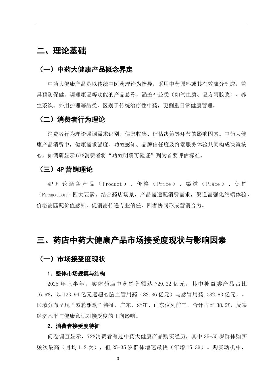 25年CH制药工程-药店中药大健康产品的市场接受度与营销策略研究-约11097字符终版.docx_第6页