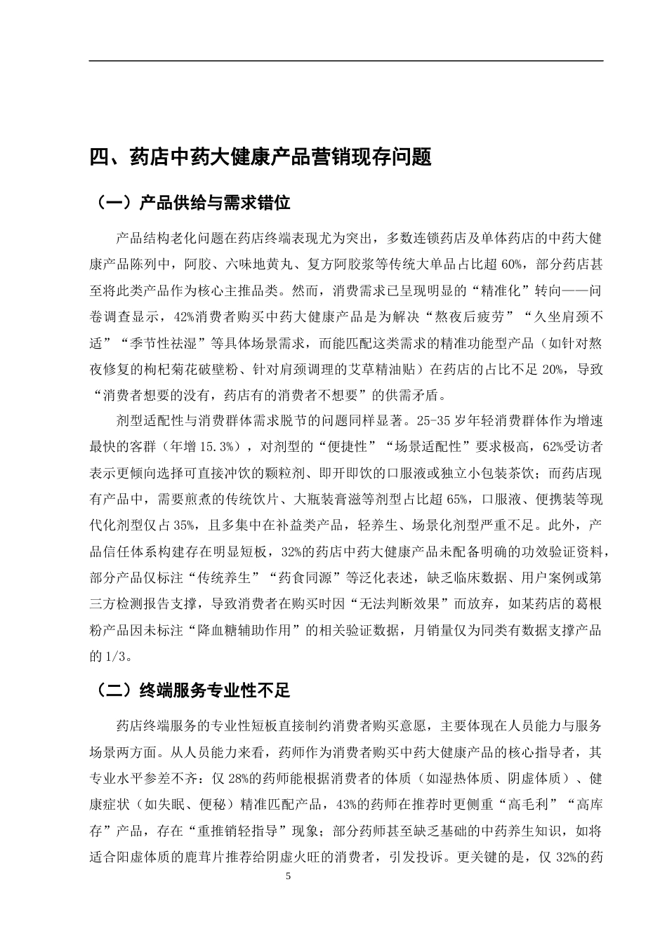 25年CH制药工程-药店中药大健康产品的市场接受度与营销策略研究-约11097字符终版.docx_第8页