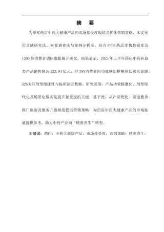 25年CH制药工程-药店中药大健康产品的市场接受度与营销策略研究-约11097字符终版.docx