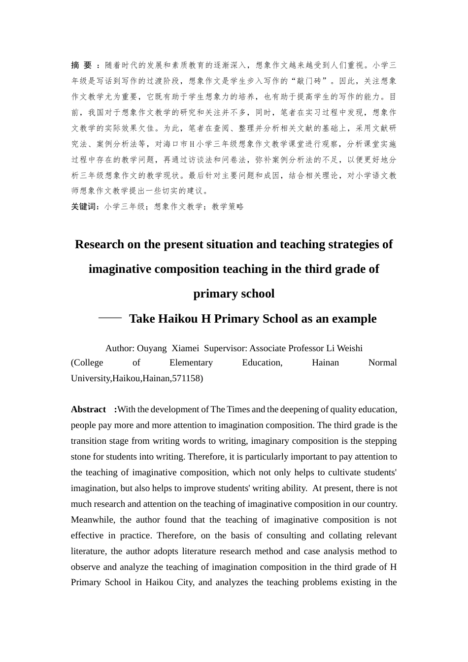 25年CH小学教育-小学三年级想象作文教学现状及策略研究——以海口市H小学为例-约18057字符.docx_第2页