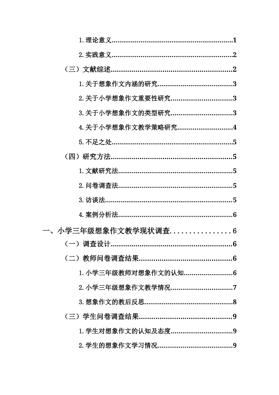 25年CH小学教育-小学三年级想象作文教学现状及策略研究——以海口市H小学为例-约18057字符.docx_第4页