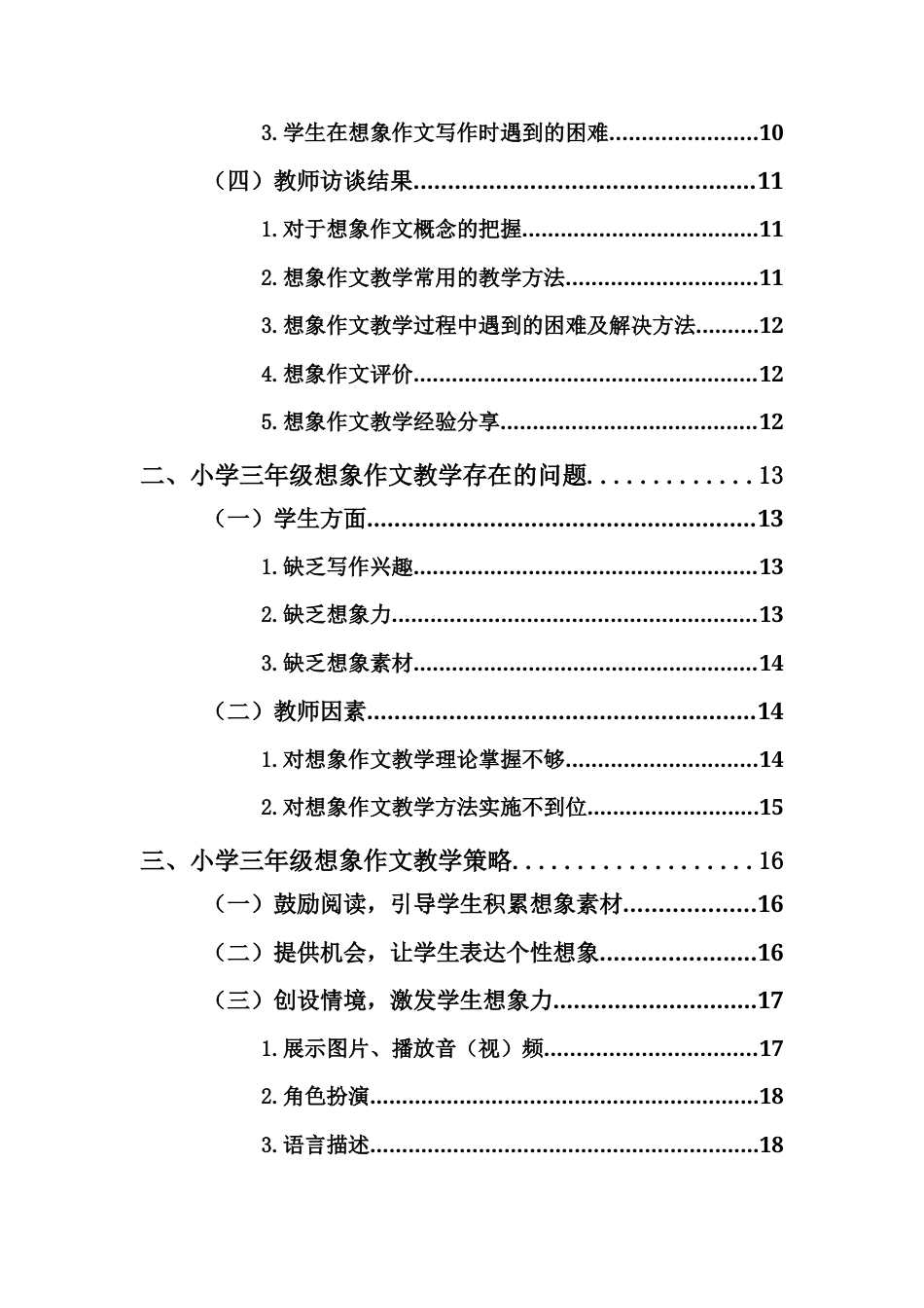 25年CH小学教育-小学三年级想象作文教学现状及策略研究——以海口市H小学为例-约18057字符.docx_第5页
